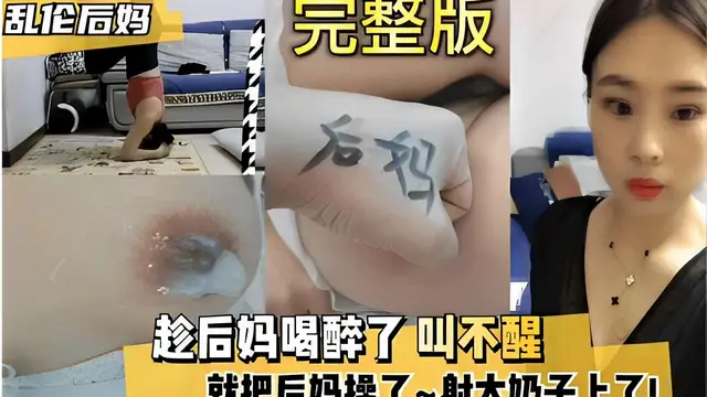 推薦亂倫後媽完整版趁後媽喝醉了叫不醒就把後媽操了~射大奶子上了！