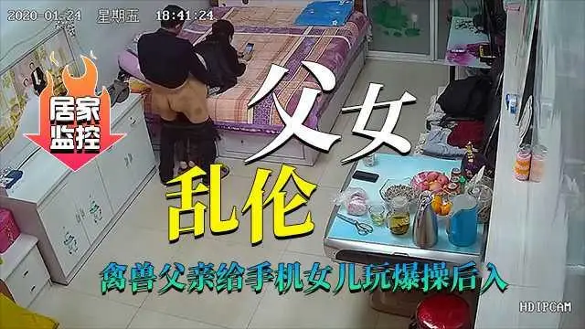 推薦真實居家攝像頭（父女亂倫）禽獸父親爆操後入傻瓜女兒