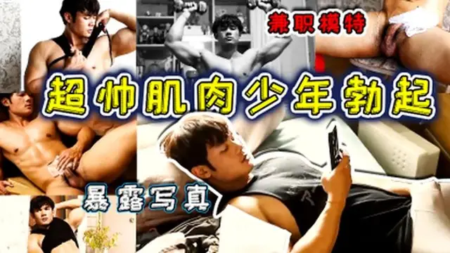 推薦【巨帥肌肉少年勃起】兼職模特，暴露寫真
