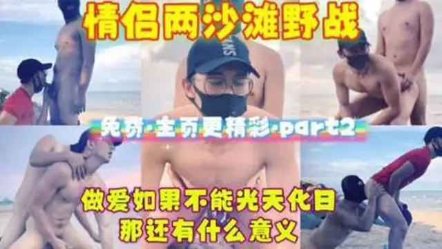 情侶兩沙灘野戰，做愛如果不能光天化日那還有什麼意義【Part2】