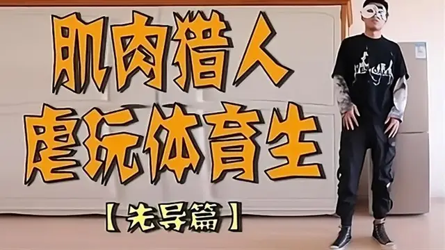 肌肉獵人虐玩體育生【先導篇】