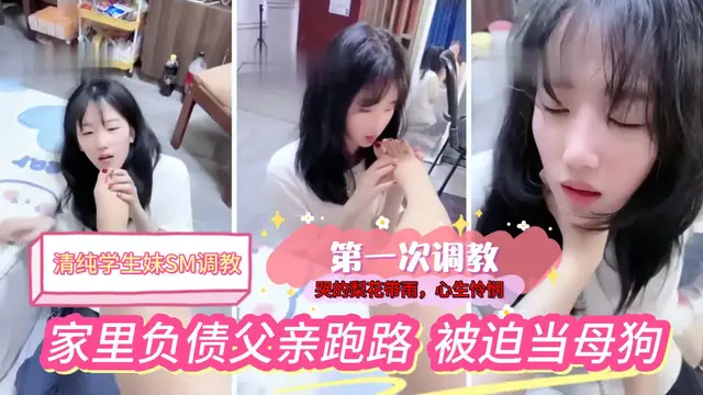 哭的梨花帶雨清純學生妹家裡負債，被追第一次接受調教