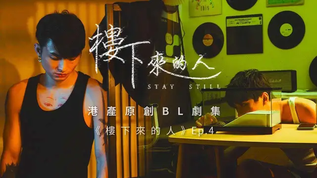 《樓下來的人 Stay Still》第4集 - 港產原創BL劇