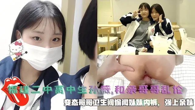 河北高二妹妹被親哥誘騙亂倫強上，哥哥騙妹妹吃雞吧，硬了強上。